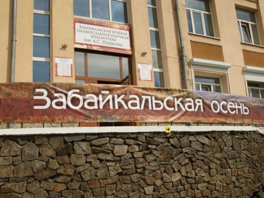 «Забайкальская осень» объединит любителей литературы в юбилейный 55-й раз